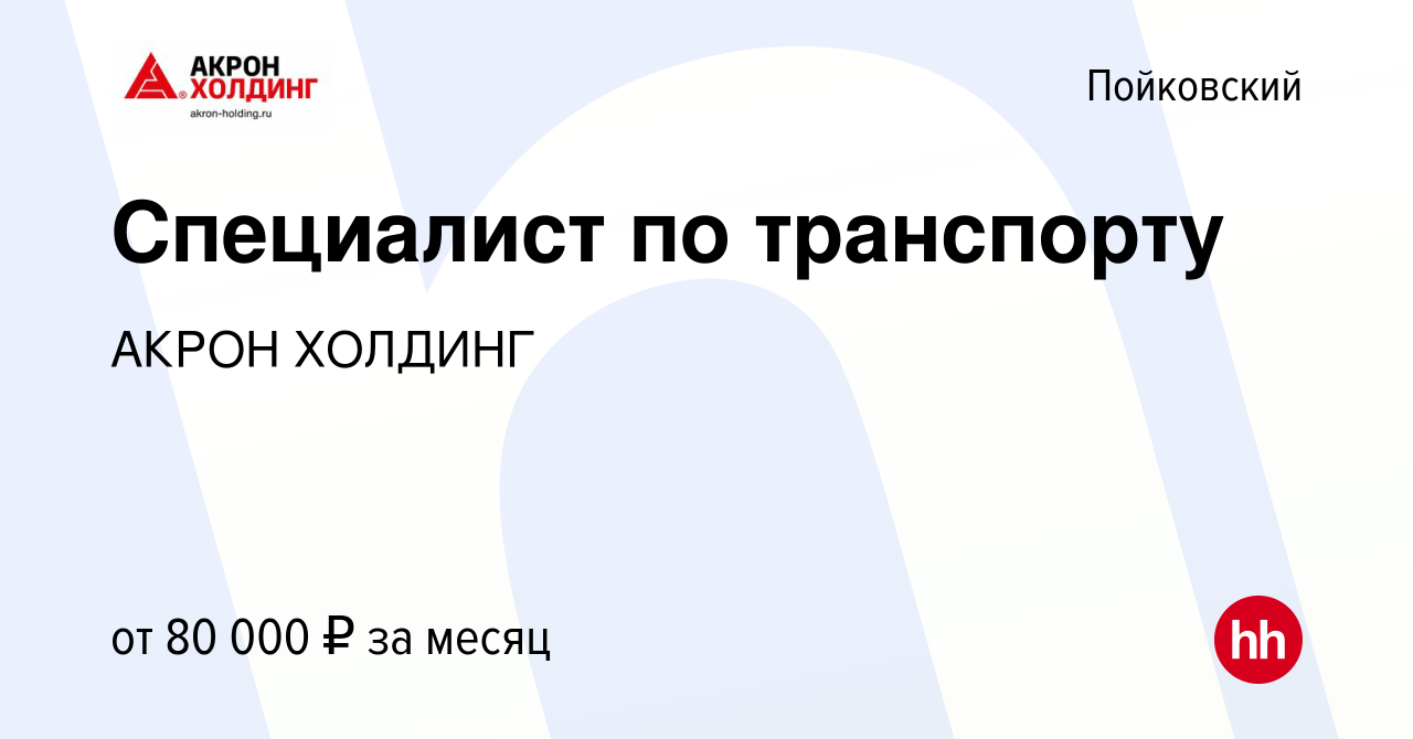 Вакансия Специалист по транспорту в Пойковском, работа в компании AKRON  HOLDING (вакансия в архиве c 21 сентября 2022)