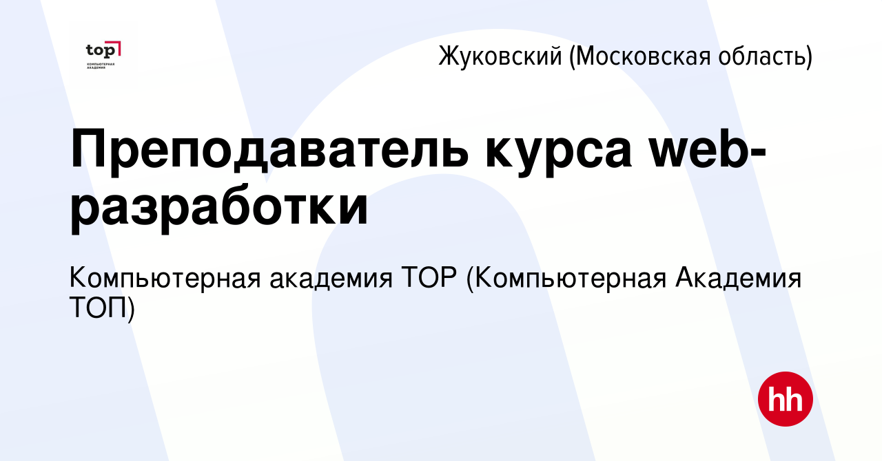 Вакансия Преподаватель курса web-разработки в Жуковском, работа в компании  Компьютерная Академия Top (вакансия в архиве c 6 октября 2022)