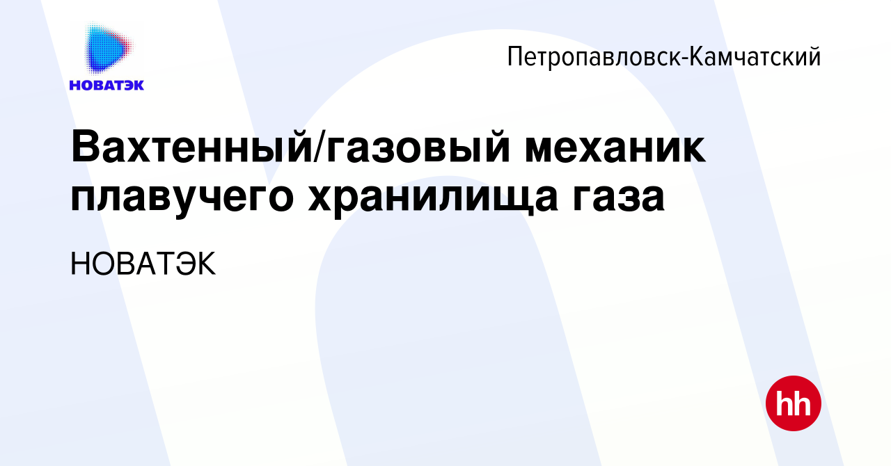 Вакансия Вахтенный/газовый механик плавучего хранилища газа в  Петропавловске-Камчатском, работа в компании НОВАТЭК (вакансия в архиве c  12 февраля 2023)