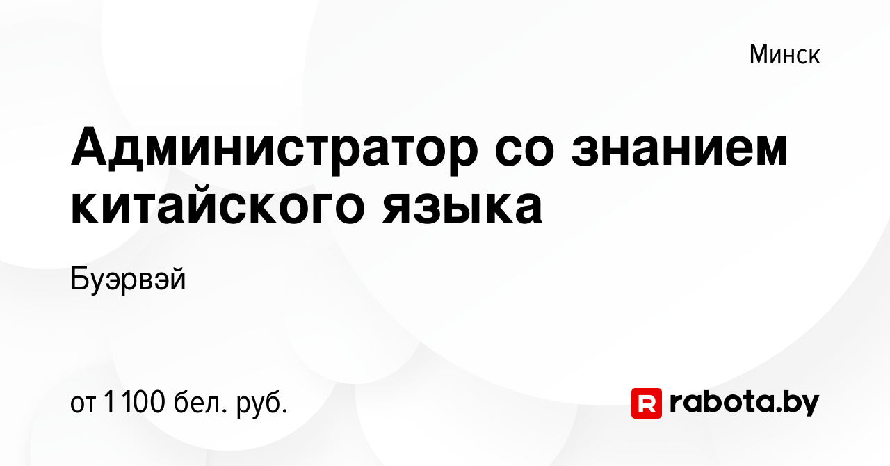 Вакансия Администратор со знанием китайского языка в Минске, работа в  компании Буэрвэй (вакансия в архиве c 6 октября 2022)