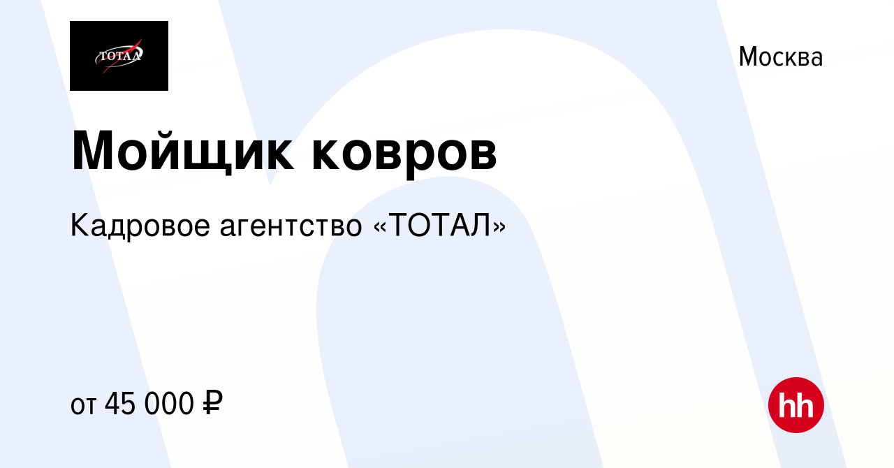 Вакансия Мойщик ковров в Москве, работа в компании Кадровое агентство  «ТОТАЛ» (вакансия в архиве c 6 октября 2022)