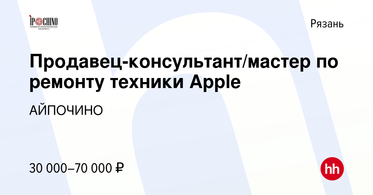 Вакансия Продавец-консультант/мастер по ремонту техники Apple в Рязани,  работа в компании АЙПОЧИНО (вакансия в архиве c 6 октября 2022)