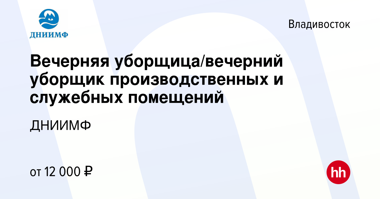 Вакансия Вечерняя уборщица/вечерний уборщик производственных и служебных  помещений во Владивостоке, работа в компании ДНИИМФ (вакансия в архиве c 6  октября 2022)