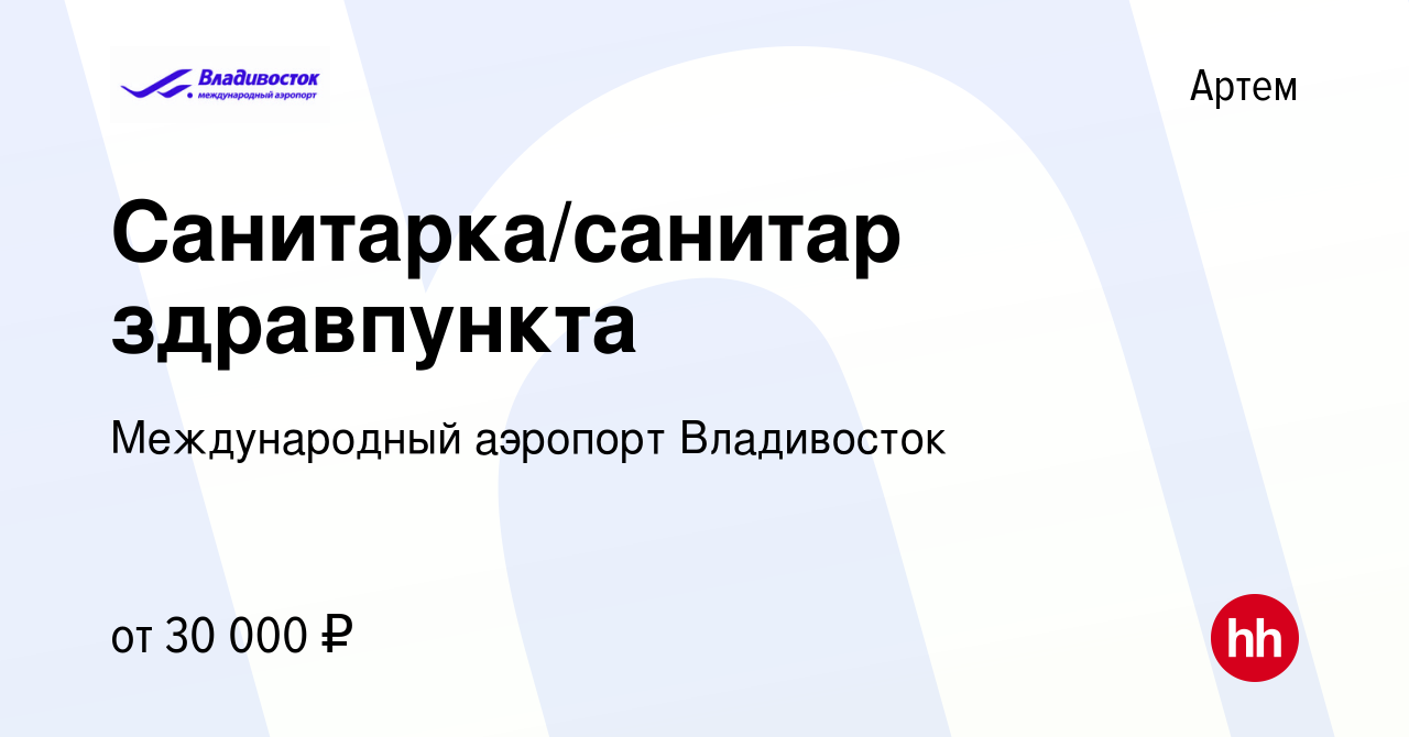 Вакансия Санитарка/санитар здравпункта в Артеме, работа в компании  Международный аэропорт Владивосток (вакансия в архиве c 29 сентября 2022)