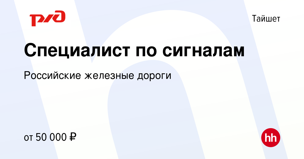 Вакансия Специалист по сигналам в Тайшете, работа в компании Российские  железные дороги (вакансия в архиве c 3 октября 2022)