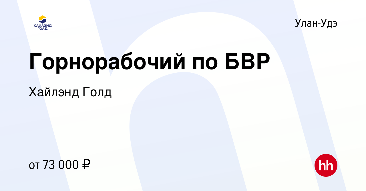 Вакансия Горнорабочий по БВР в Улан-Удэ, работа в компании Highland Gold  (вакансия в архиве c 6 октября 2022)