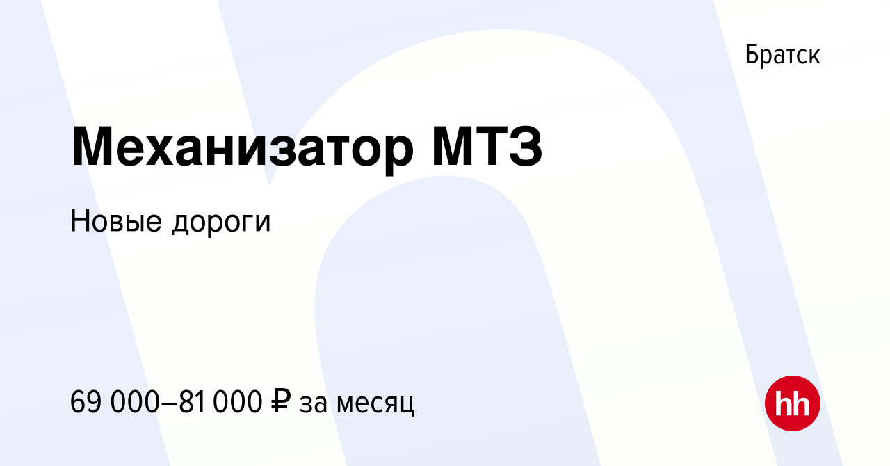 Вакансия Механизатор МТЗ в Братске, работа в компании Новые дороги  (вакансия в архиве c 6 октября 2022)