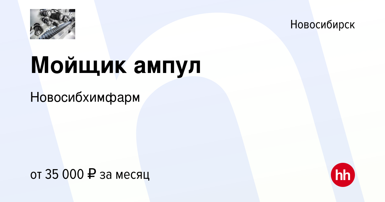 Вакансия Мойщик ампул в Новосибирске, работа в компании Новосибхимфарм  (вакансия в архиве c 3 октября 2023)