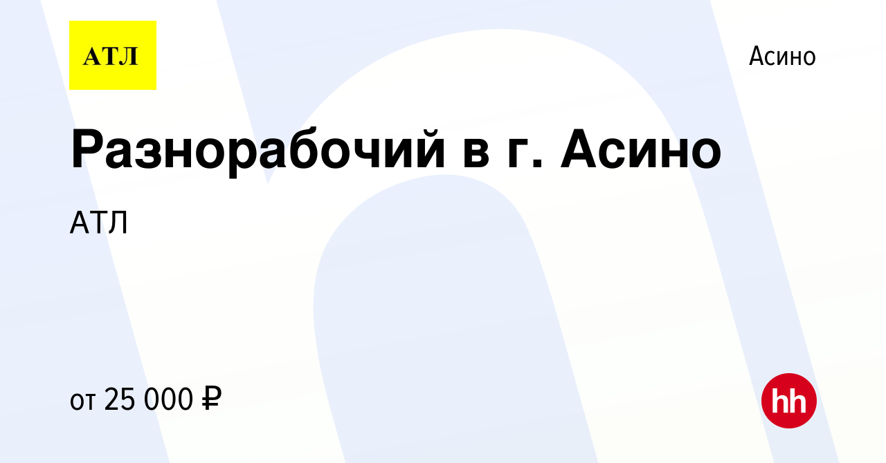 Вакансия Разнорабочий в г. Асино в Асино, работа в компании АТЛ (вакансия в  архиве c 16 сентября 2022)