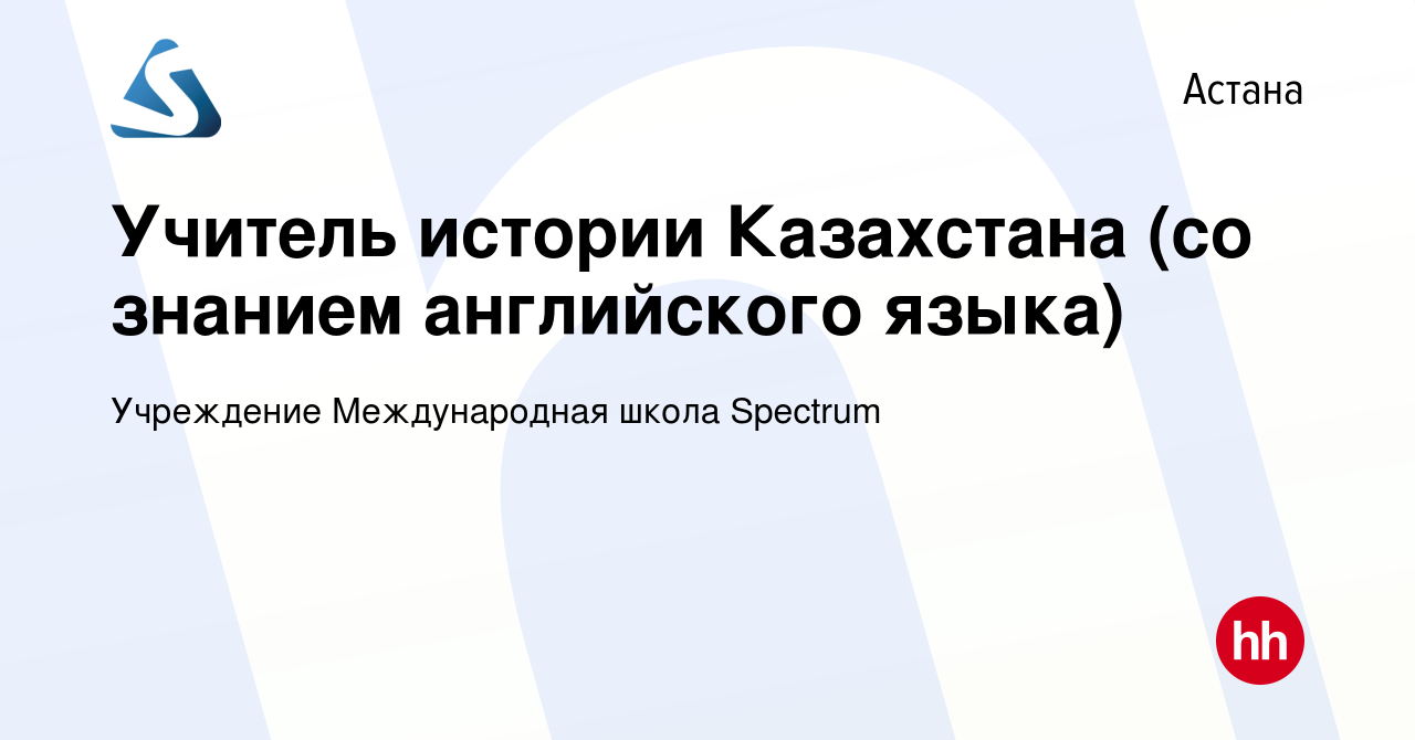 Вакансия Учитель истории Казахстана (со знанием английского языка) в Астане,  работа в компании Учреждение Международная школа Spectrum (вакансия в  архиве c 6 октября 2022)