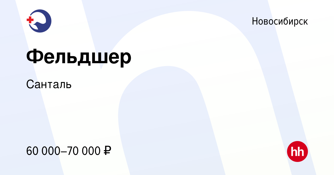 Вакансия Фельдшер в Новосибирске, работа в компании Санталь