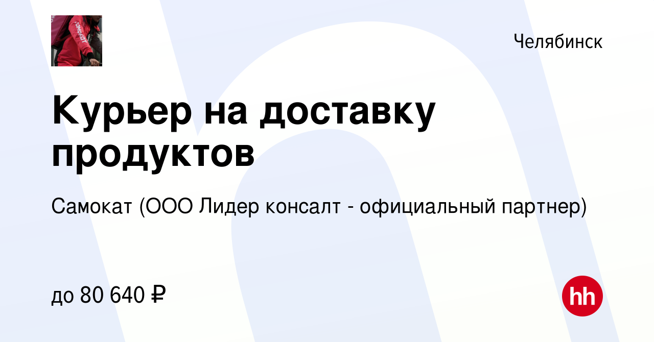 Вакансия Курьер на доставку продуктов в Челябинске, работа в компании  Самокат (ООО Лидер консалт - официальный партнер) (вакансия в архиве c 25  апреля 2023)