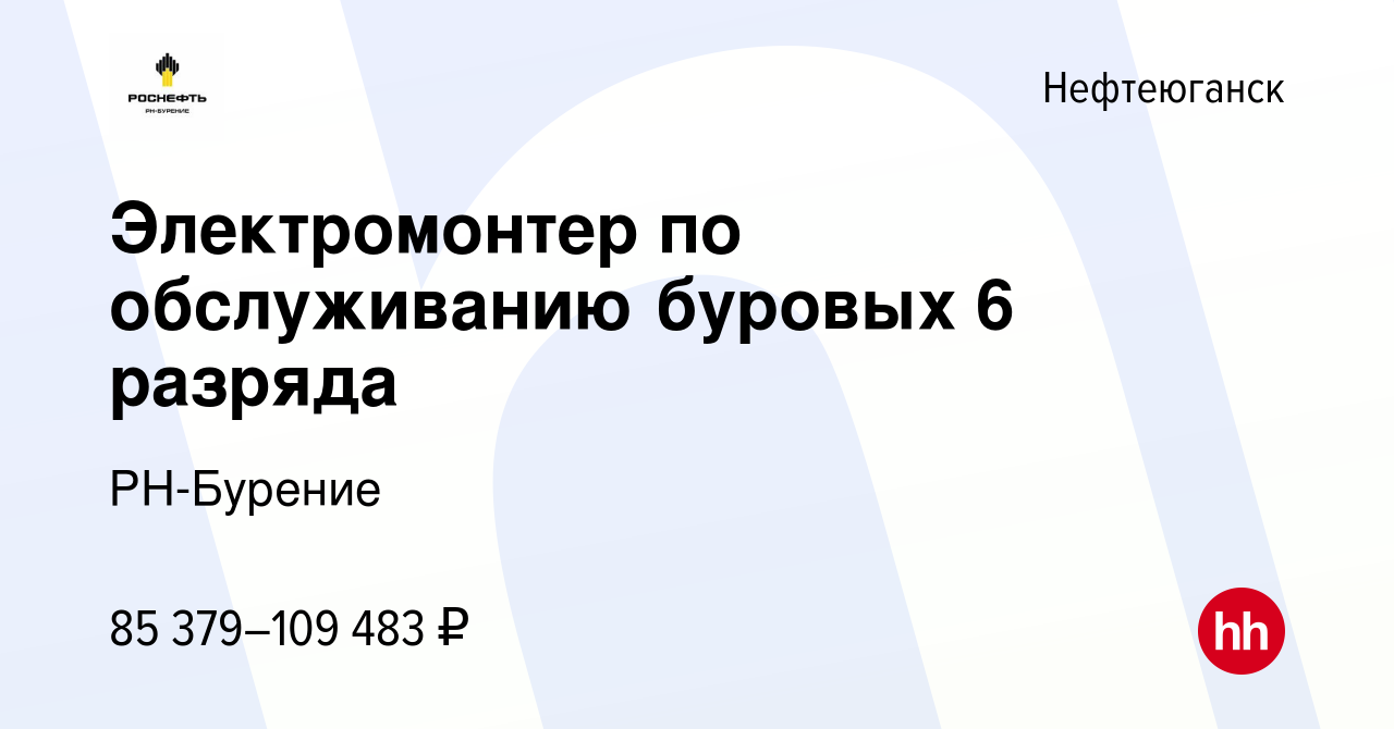 Вакансия Электромонтер по обслуживанию буровых 6 разряда в Нефтеюганске,  работа в компании РН-Бурение (вакансия в архиве c 8 марта 2023)