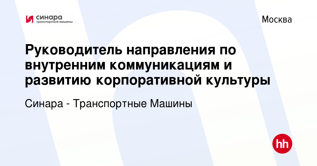 Вакансия Руководитель направления по внутренним коммуникациям и развитию  корпоративной культуры в Москве, работа в компании Синара - Транспортные  Машины (вакансия в архиве c 15 февраля 2023)