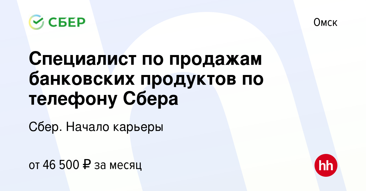 Вакансия Специалист по продажам банковских продуктов по телефону Сбера в  Омске, работа в компании Сбер. Начало карьеры (вакансия в архиве c 28 июля  2023)