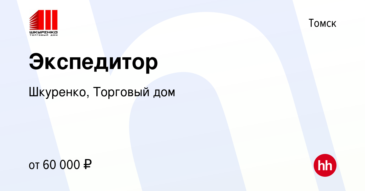 Вакансия Экспедитор в Томске, работа в компании Шкуренко, Торговый дом