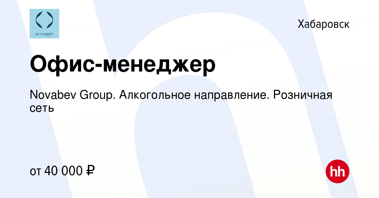 Вакансия Офис-менеджер в Хабаровске, работа в компании Novabev Group.  Алкогольное направление. Розничная сеть (вакансия в архиве c 4 октября 2022)