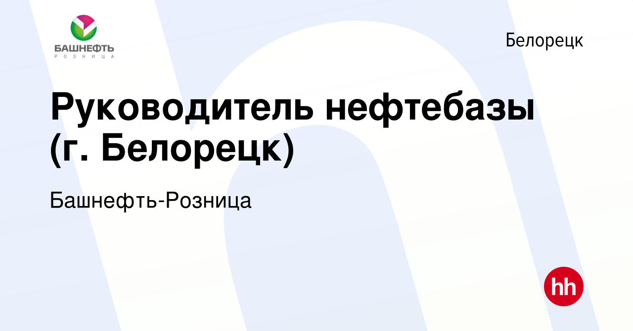 Вакансия Руководитель нефтебазы (г. Белорецк) в Белорецке, работа в  компании Башнефть-Розница (вакансия в архиве c 6 октября 2022)