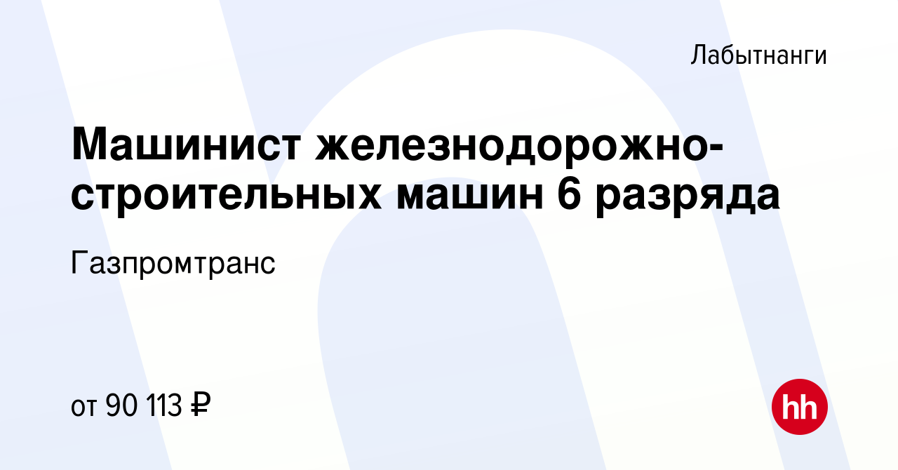 Вакансия Машинист железнодорожно-строительных машин 6 разряда в Лабытнанги,  работа в компании Газпромтранс (вакансия в архиве c 5 ноября 2022)