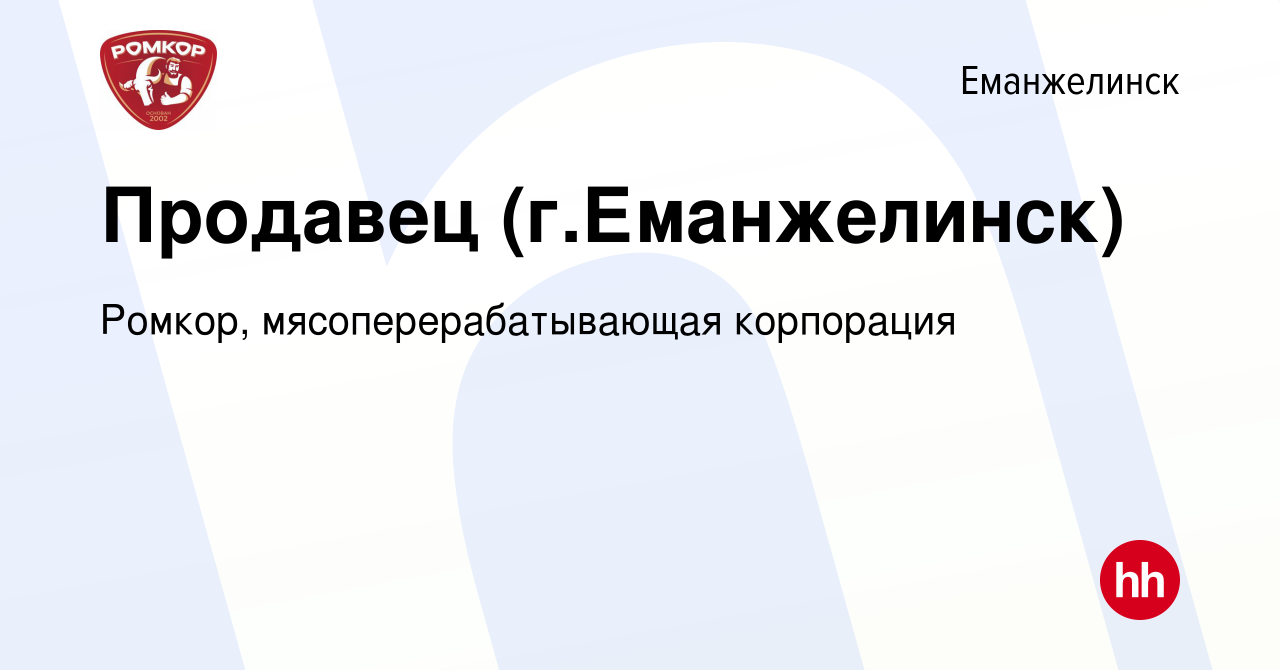 Вакансия Продавец (г.Еманжелинск) в Еманжелинске, работа в компании Ромкор,  мясоперерабатывающая корпорация (вакансия в архиве c 25 сентября 2022)