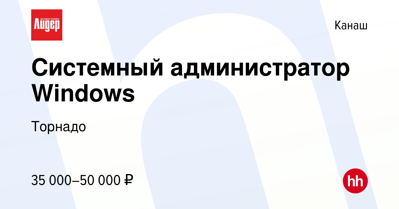 Вакансия Системный администратор Windows в Канаше, работа в компании  Торнадо (вакансия в архиве c 6 октября 2022)