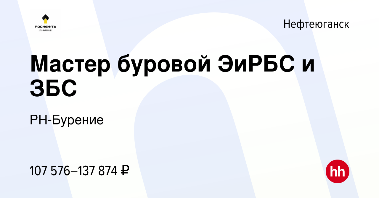 Вакансия Мастер буровой ЭиРБС и ЗБС в Нефтеюганске, работа в компании  РН-Бурение (вакансия в архиве c 16 февраля 2023)