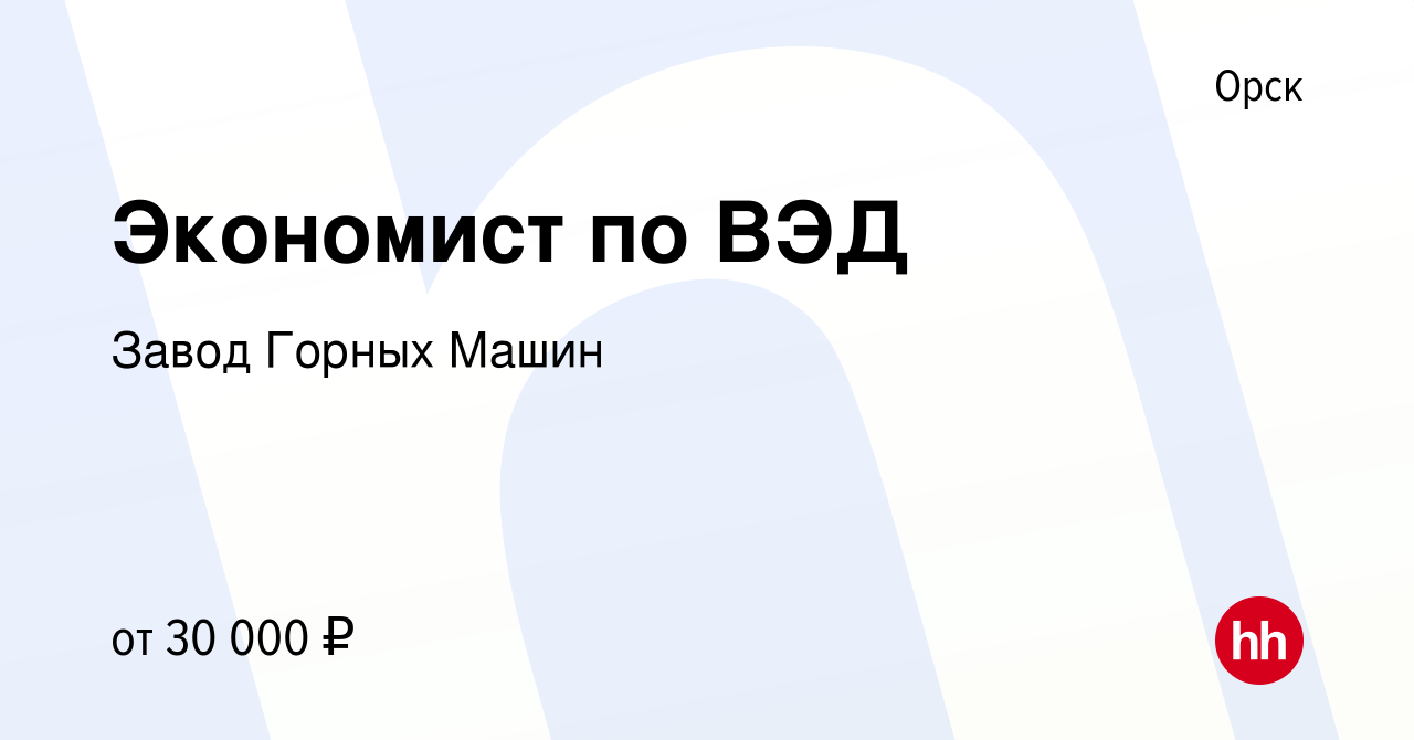 Вакансия Экономист по ВЭД в Орске, работа в компании Завод Горных Машин  (вакансия в архиве c 6 октября 2022)