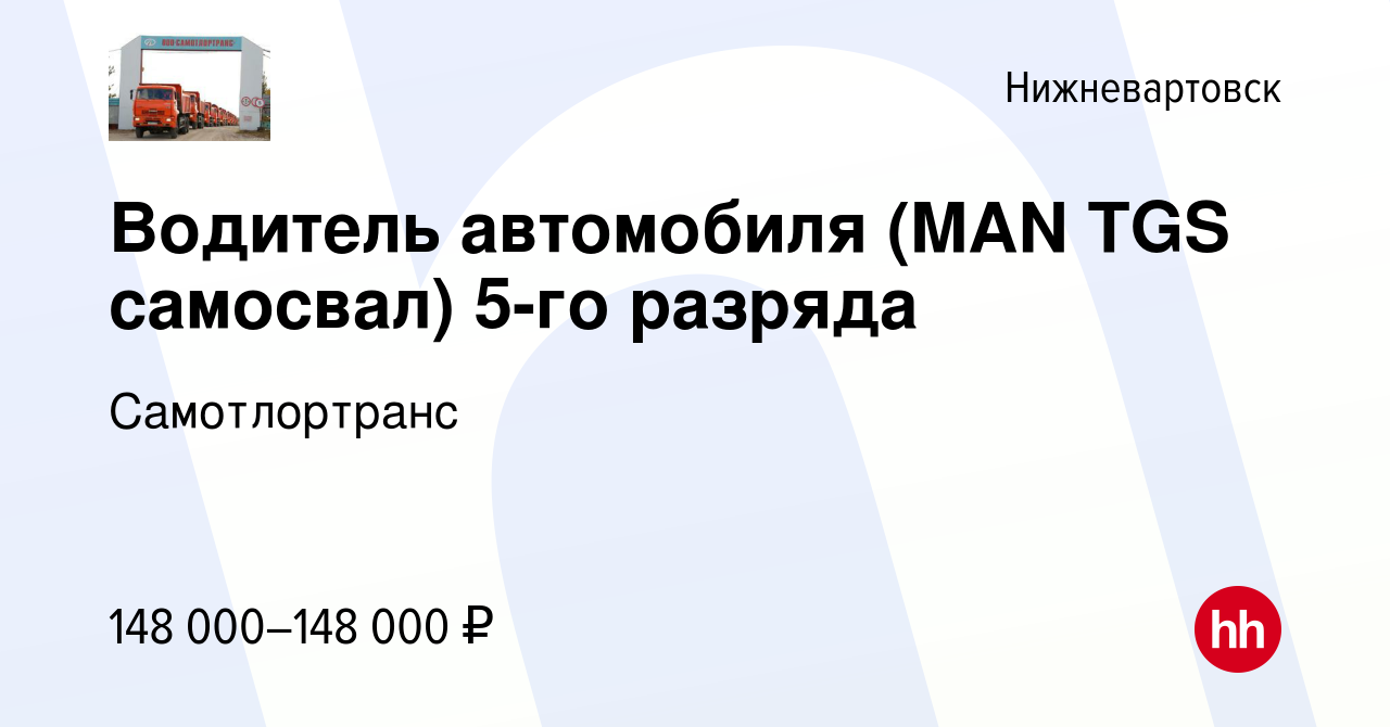 Вакансия Водитель автомобиля (MAN TGS самосвал) 5-го разряда в  Нижневартовске, работа в компании Самотлортранс (вакансия в архиве c 7  ноября 2022)