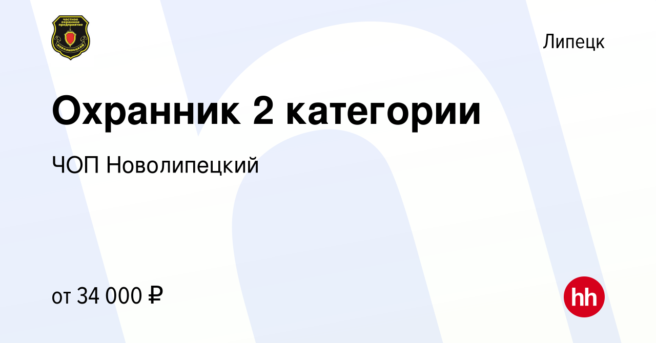 Вакансия Охранник 2 категории в Липецке, работа в компании ЧОП Новолипецкий  (вакансия в архиве c 6 октября 2022)