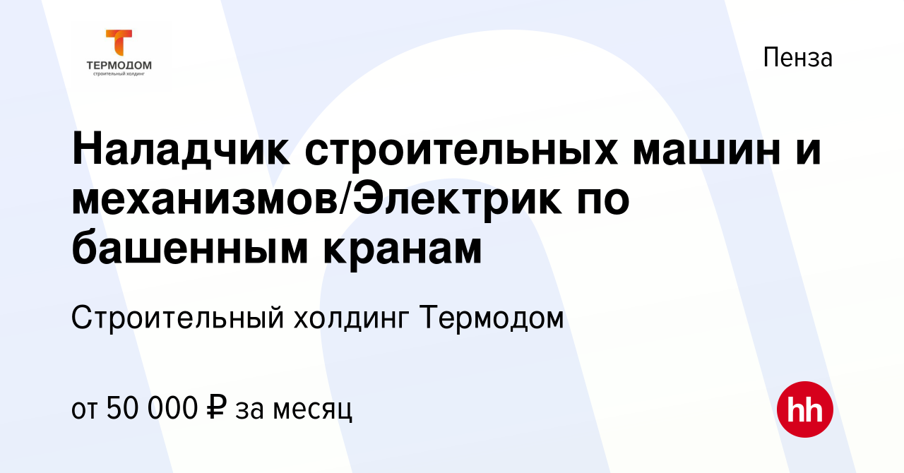 Вакансия Наладчик строительных машин и механизмов/Электрик по башенным  кранам в Пензе, работа в компании Строительный холдинг Термодом (вакансия в  архиве c 6 октября 2022)