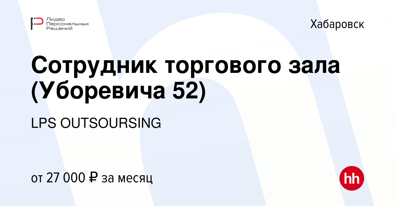 Вакансия Сотрудник торгового зала (Уборевича 52) в Хабаровске, работа в  компании LPS OUTSOURSING (вакансия в архиве c 6 октября 2022)