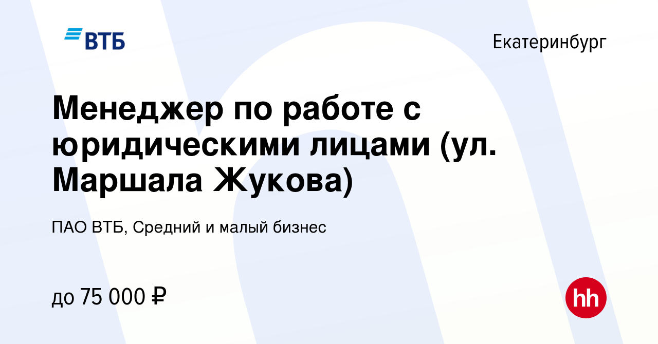 Вакансия Менеджер по работе с юридическими лицами (ул. Маршала Жукова) в  Екатеринбурге, работа в компании ПАО ВТБ, Средний и малый бизнес (вакансия  в архиве c 13 июля 2023)