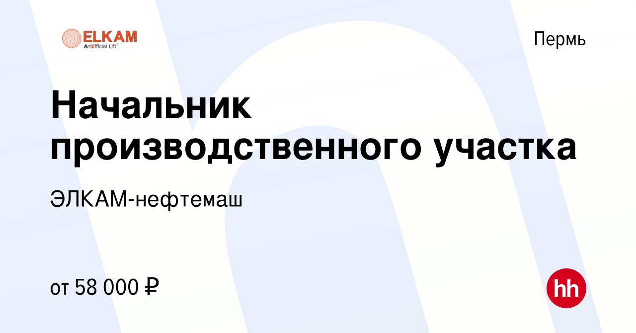 Вакансия Начальник производственного участка в Перми, работа в компании  ЭЛКАМ-нефтемаш (вакансия в архиве c 12 сентября 2022)