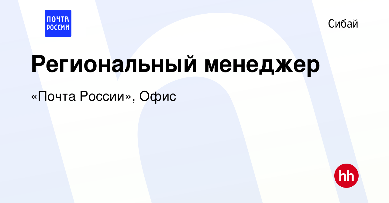 Вакансия Региональный менеджер в Сибае, работа в компании «Почта России»,  Офис (вакансия в архиве c 12 сентября 2022)