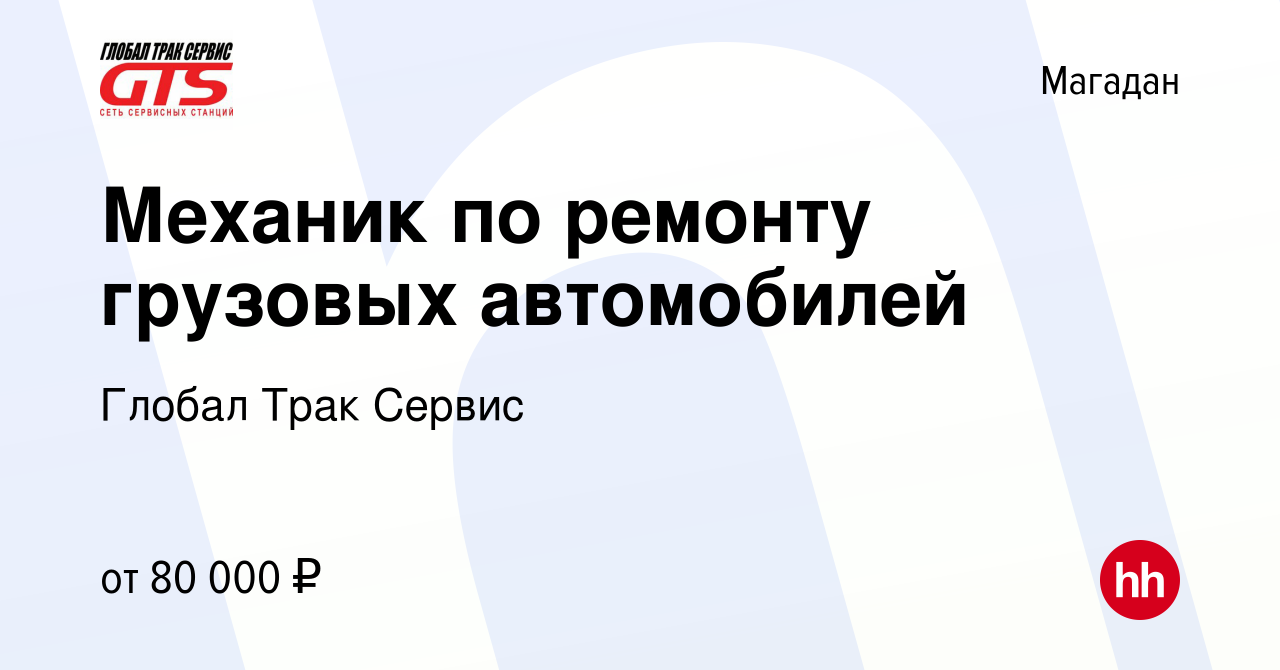 Вакансия Механик по ремонту грузовых автомобилей в Магадане, работа в  компании Глобал Трак Сервис (вакансия в архиве c 5 декабря 2022)