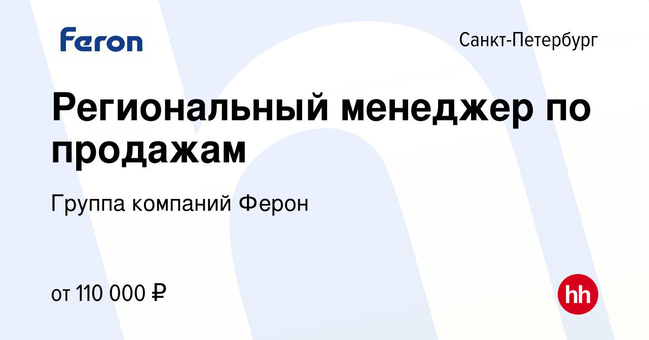 Вакансия Региональный менеджер по продажам в СанктПетербурге, работа в компании Группа компаний Ферон (вакансия в архиве c 7 октября 2022)