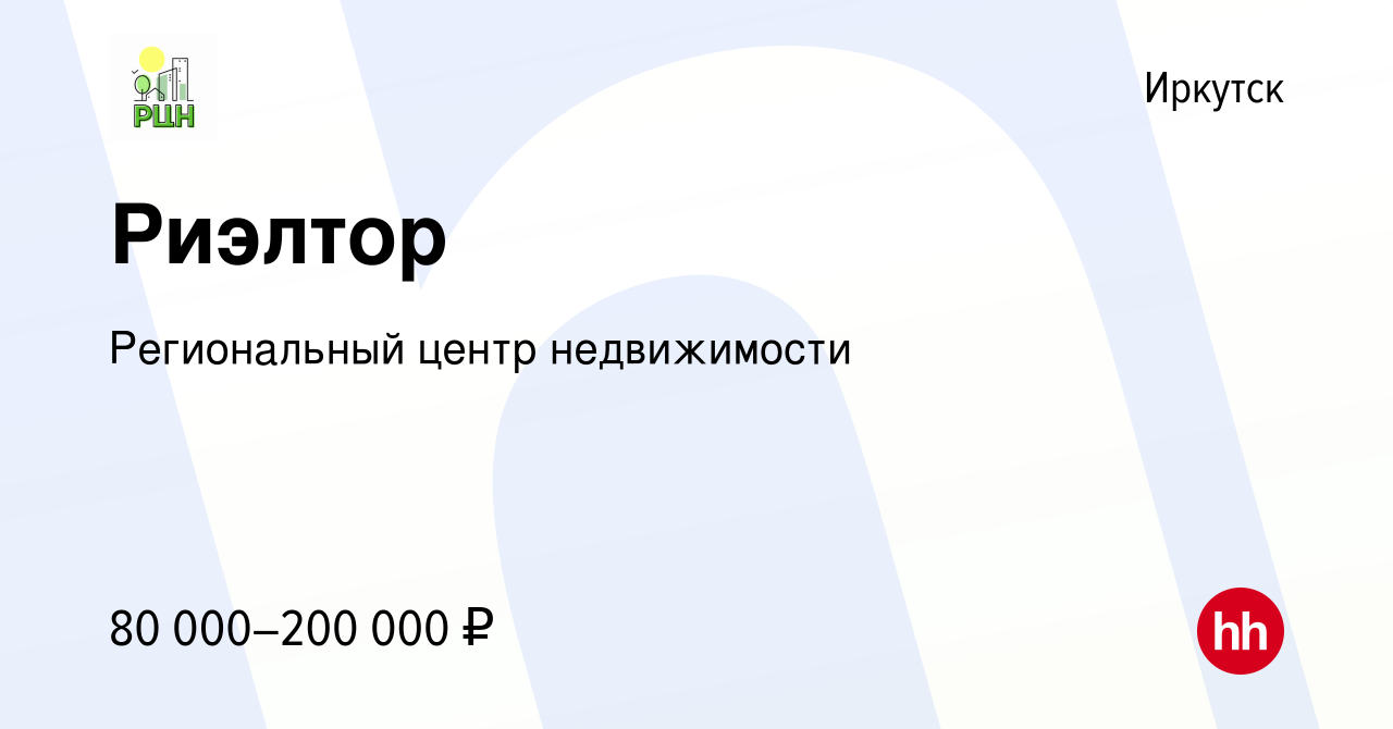 Вакансия Риэлтор в Иркутске, работа в компании Региональный центр  недвижимости