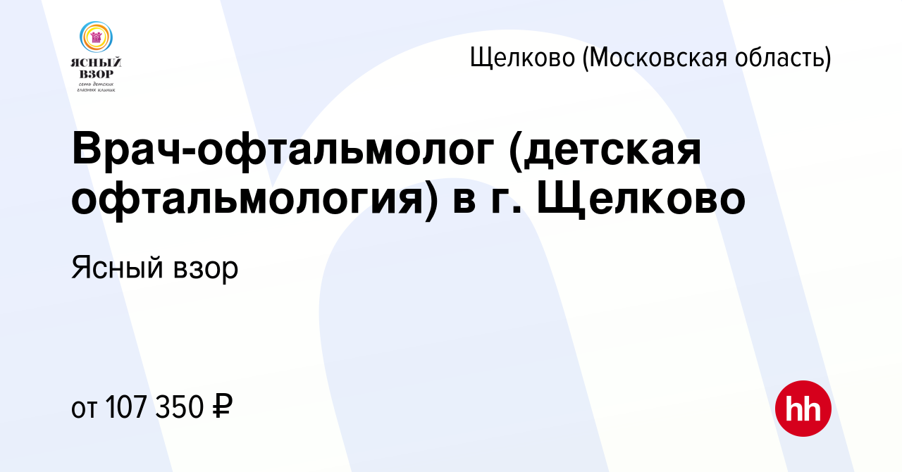 Вакансия Врач-офтальмолог (детская офтальмология) в г. Щелково в Щелково,  работа в компании Ясный взор (вакансия в архиве c 22 февраля 2023)