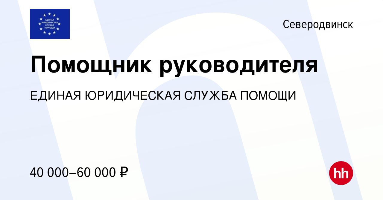 Вакансия Помощник руководителя в Северодвинске, работа в компании ЕДИНАЯ  ЮРИДИЧЕСКАЯ СЛУЖБА ПОМОЩИ (вакансия в архиве c 6 октября 2022)