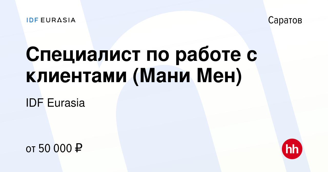 Вакансия Специалист по работе с клиентами (Мани Мен) в Саратове, работа в  компании IDF Eurasia (вакансия в архиве c 26 октября 2022)