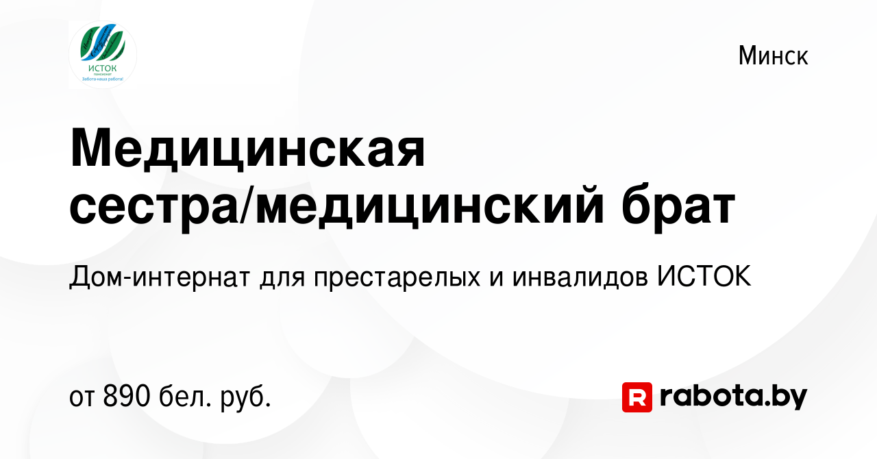 Вакансия Медицинская сестра/медицинский брат в Минске, работа в компании Дом-интернат  для престарелых и инвалидов ИСТОК (вакансия в архиве c 6 октября 2022)