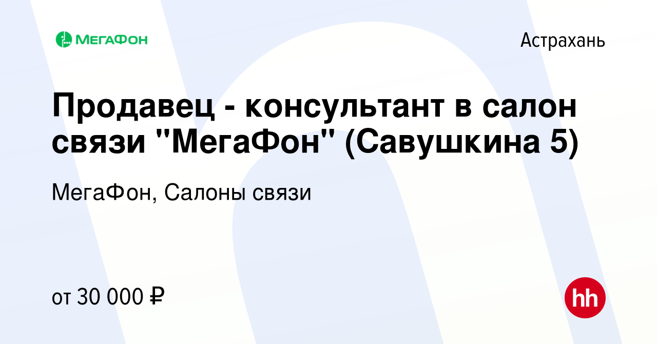 Вакансия Продавец - консультант в салон связи 