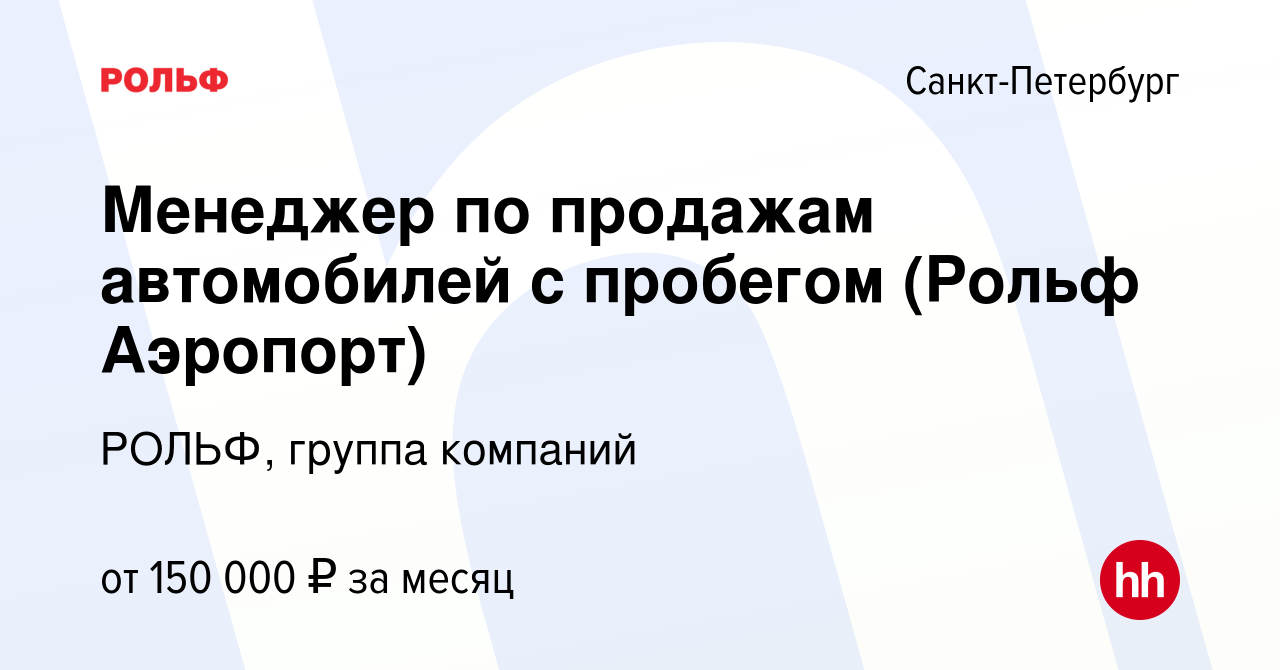 Вакансия Менеджер по продажам автомобилей с пробегом (Рольф Аэропорт) в  Санкт-Петербурге, работа в компании РОЛЬФ, группа компаний (вакансия в  архиве c 30 ноября 2022)