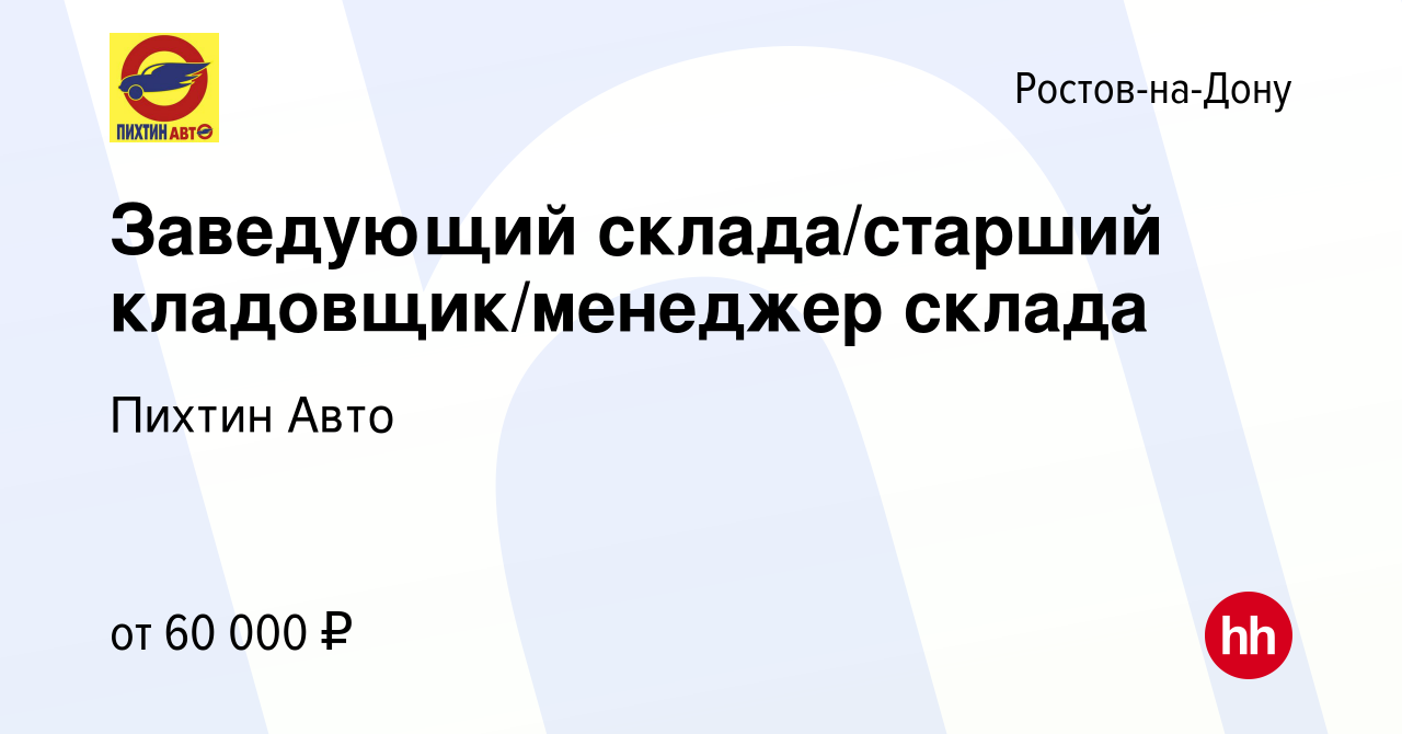 Вакансия Заведующий склада/старший кладовщик/менеджер склада в Ростове-на-Дону,  работа в компании Пихтин Авто (вакансия в архиве c 19 сентября 2022)