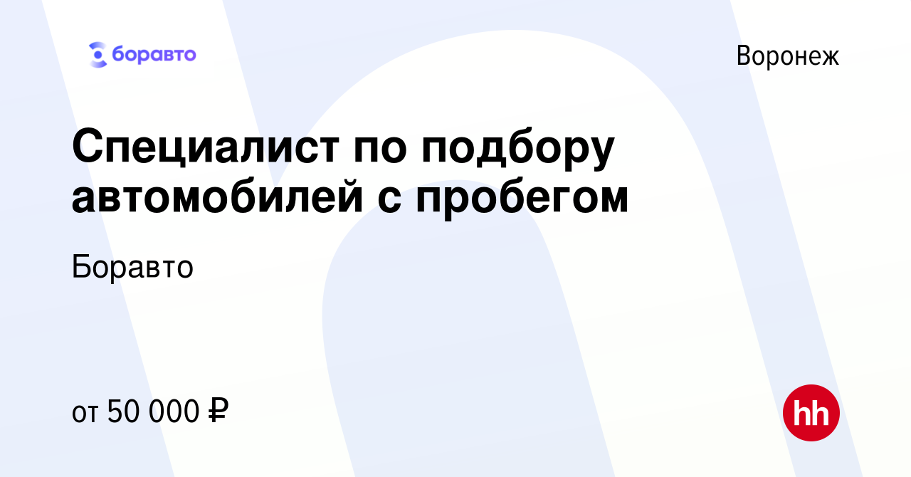 Вакансия Специалист по подбору автомобилей с пробегом в Воронеже, работа в  компании Боравто (вакансия в архиве c 7 октября 2022)