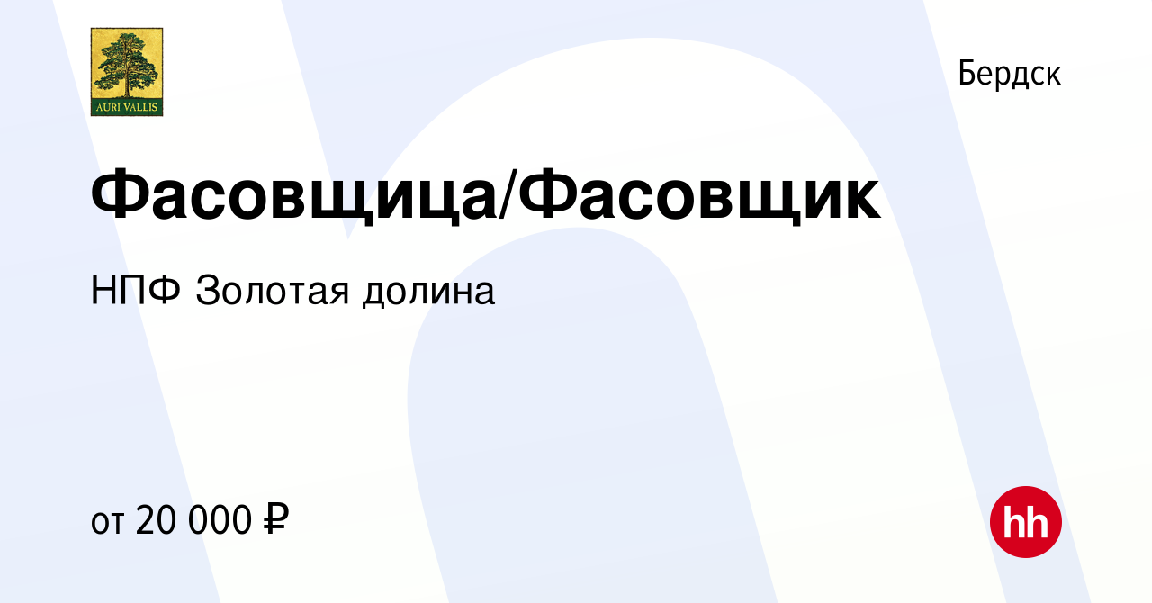 Вакансия Фасовщица/Фасовщик в Бердске, работа в компании НПФ Золотая долина  (вакансия в архиве c 23 сентября 2022)