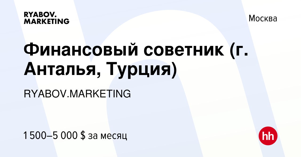 Вакансия Финансовый советник (г. Анталья, Турция) в Москве, работа в  компании RYABOV.MARKETING (вакансия в архиве c 7 октября 2022)