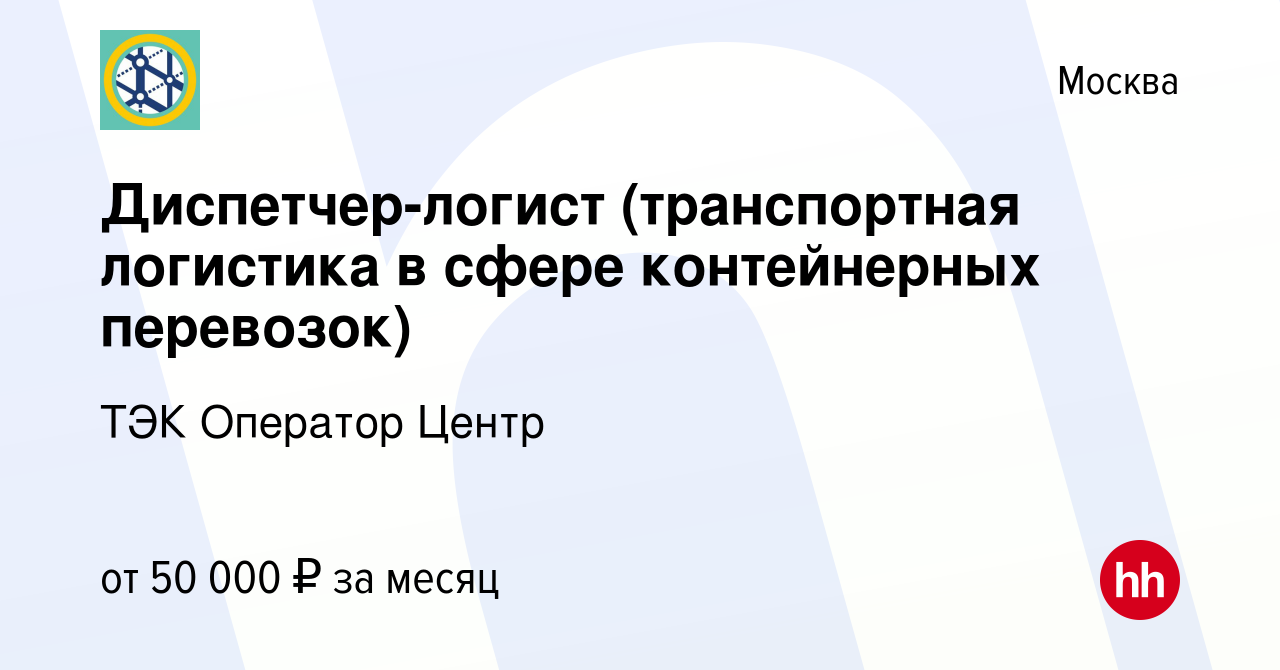 Вакансия Диспетчер-логист (транспортная логистика в сфере контейнерных  перевозок) в Москве, работа в компании ТЭК Оператор Центр (вакансия в  архиве c 14 сентября 2022)