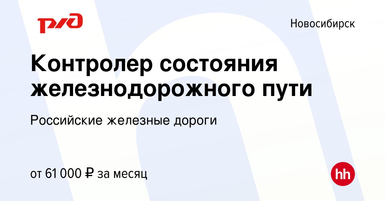 Вакансия Контролер состояния железнодорожного пути в Новосибирске, работа в  компании Российские железные дороги (вакансия в архиве c 2 октября 2022)