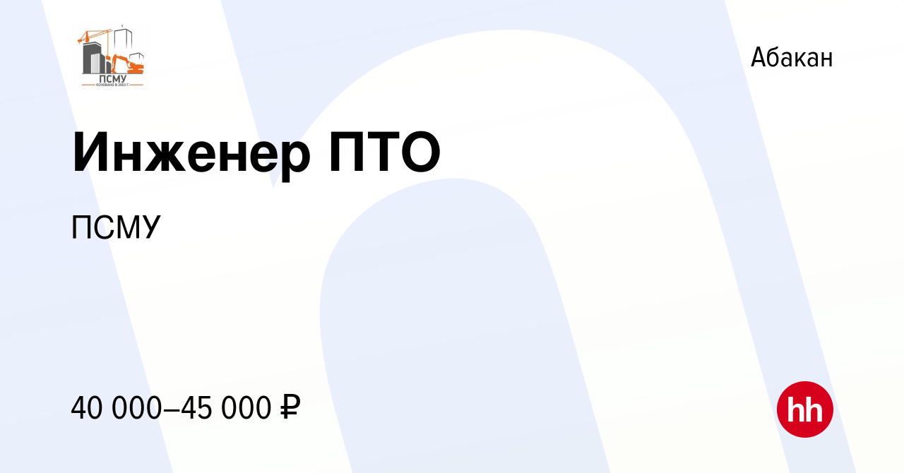 Вакансия Инженер ПТО в Абакане, работа в компании ПСМУ (вакансия в архиве c  7 октября 2022)